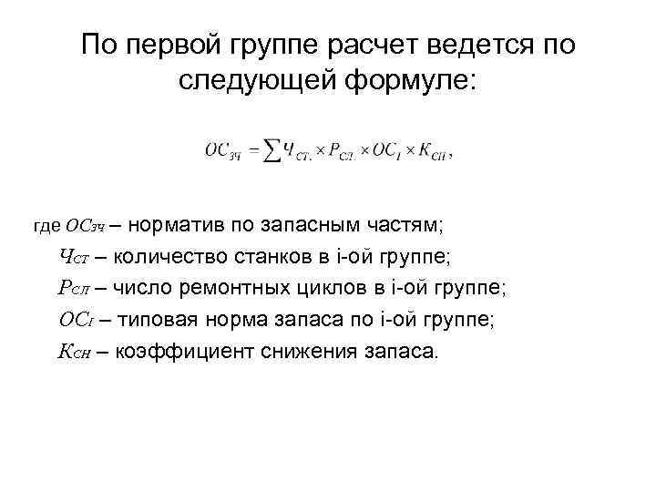 По первой группе расчет ведется по следующей формуле: где ОСЗЧ – норматив по запасным