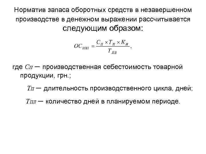 Запасы оборотных средств