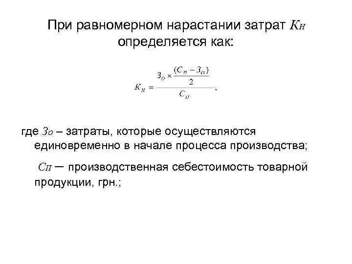 При равномерном нарастании затрат КН определяется как: где ЗО – затраты, которые осуществляются единовременно