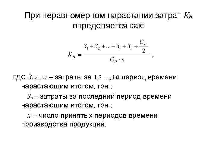 При неравномерном нарастании затрат КН определяется как: где З 1, 2…, і-й – затраты