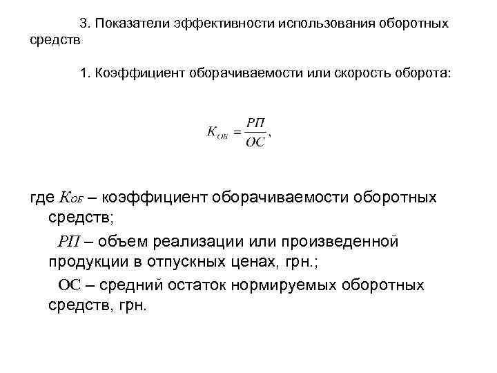 Перечислите показатели оборотных средств