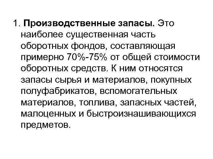 1. Производственные запасы. Это наиболее существенная часть оборотных фондов, составляющая примерно 70%-75% от общей