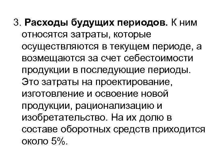 3. Расходы будущих периодов. К ним относятся затраты, которые осуществляются в текущем периоде, а