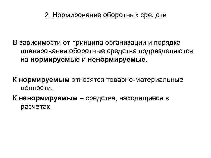 2. Нормирование оборотных средств В зависимости от принципа организации и порядка планирования оборотные средства