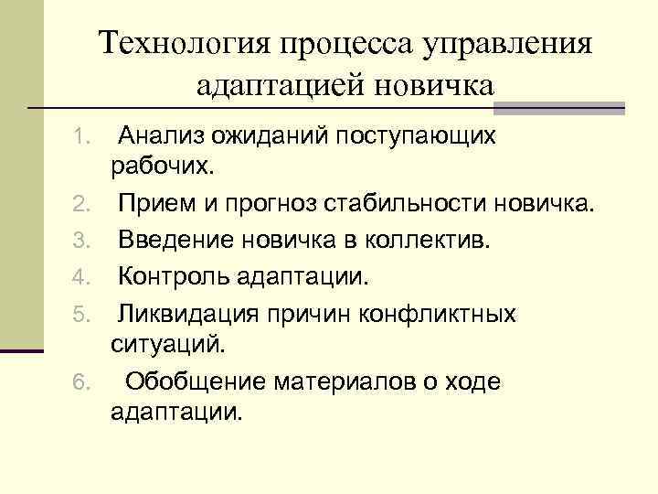 Технология процесса управления адаптацией новичка 1. Анализ ожиданий поступающих 2. 3. 4. 5. 6.