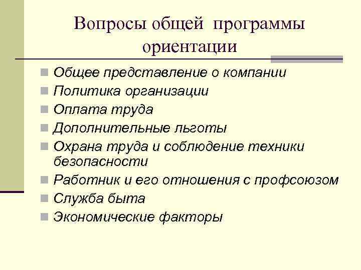 Вопросы общей программы ориентации Общее представление о компании Политика организации Оплата труда Дополнительные льготы