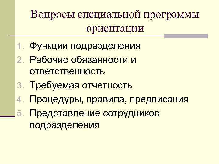 Вопросы специальной программы ориентации 1. Функции подразделения 2. Рабочие обязанности и ответственность 3. Требуемая