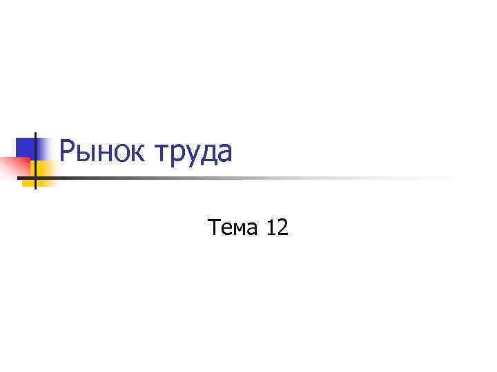 Рынок труда Тема 12 