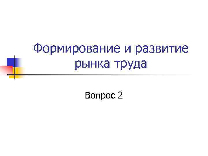 Формирование и развитие рынка труда Вопрос 2 