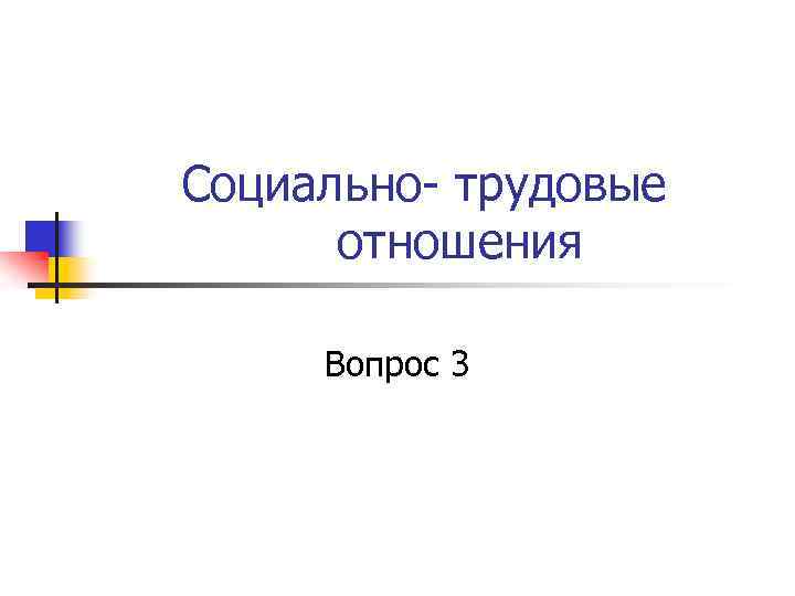 Социально- трудовые отношения Вопрос 3 