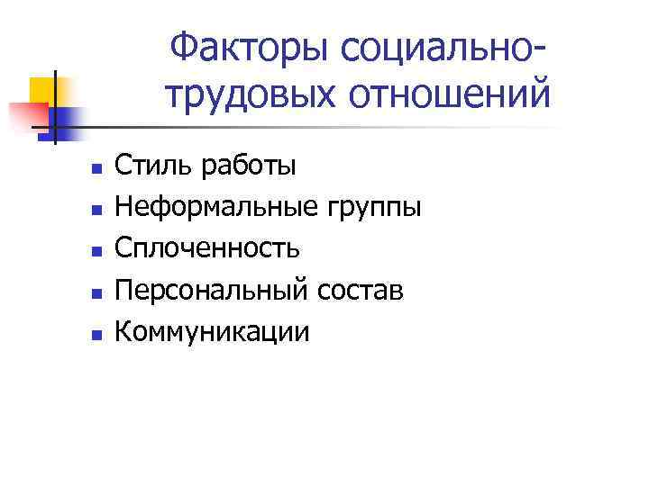 Факторы социальнотрудовых отношений n n n Стиль работы Неформальные группы Сплоченность Персональный состав Коммуникации