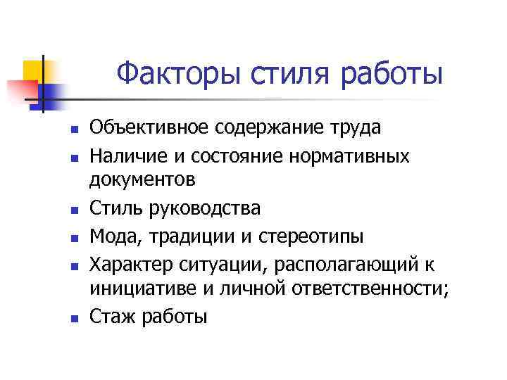 Факторы стиля работы n n n Объективное содержание труда Наличие и состояние нормативных документов