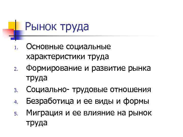 Рынок труда 1. 2. 3. 4. 5. Основные социальные характеристики труда Формирование и развитие