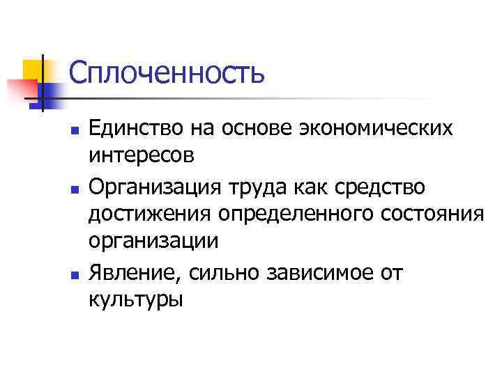 Сплоченность n n n Единство на основе экономических интересов Организация труда как средство достижения