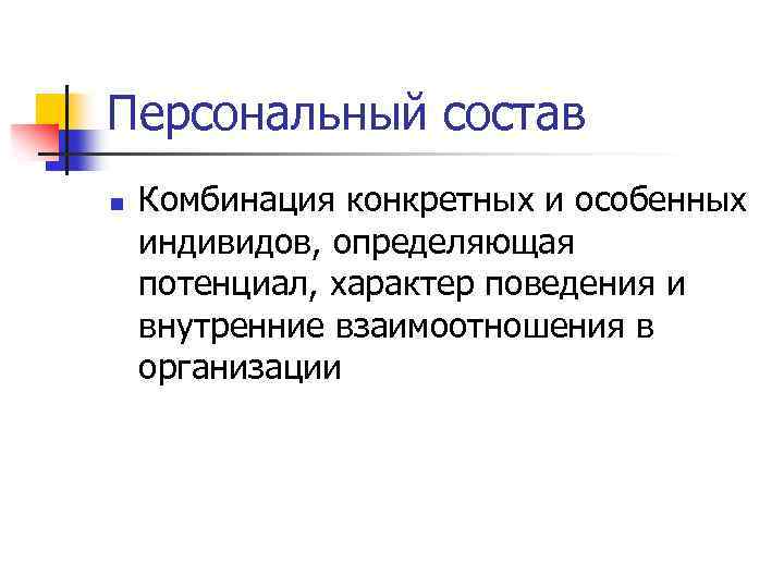 Персональный состав n Комбинация конкретных и особенных индивидов, определяющая потенциал, характер поведения и внутренние
