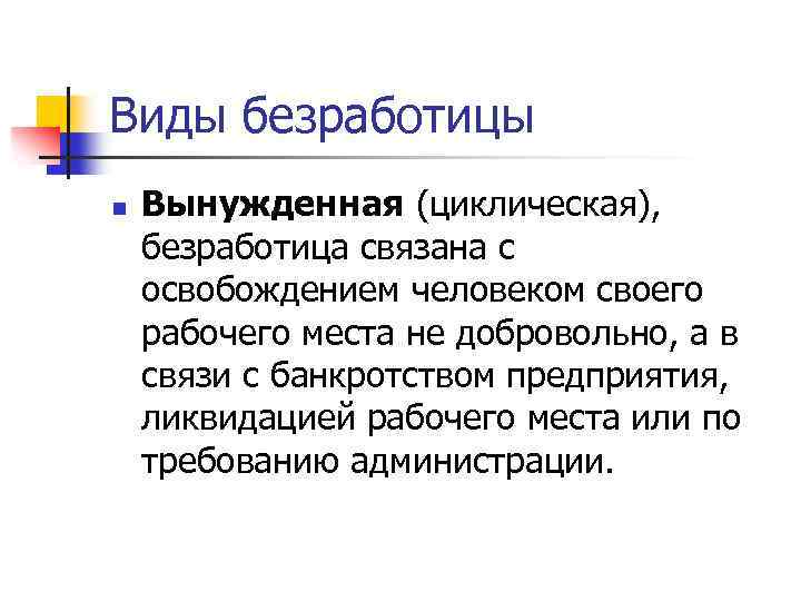 Добровольное увольнение вид безработицы. Вынужденная безработица. Вынужденная безработица виды. Вынужденная безработица примеры. Добровольная безработица.