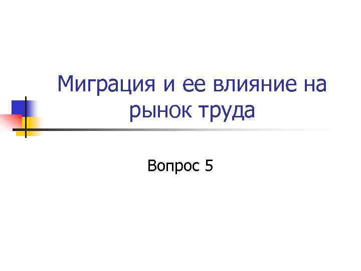 Миграция и ее влияние на рынок труда Вопрос 5 