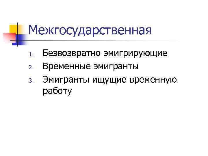 Межгосударственная 1. 2. 3. Безвозвратно эмигрирующие Временные эмигранты Эмигранты ищущие временную работу 