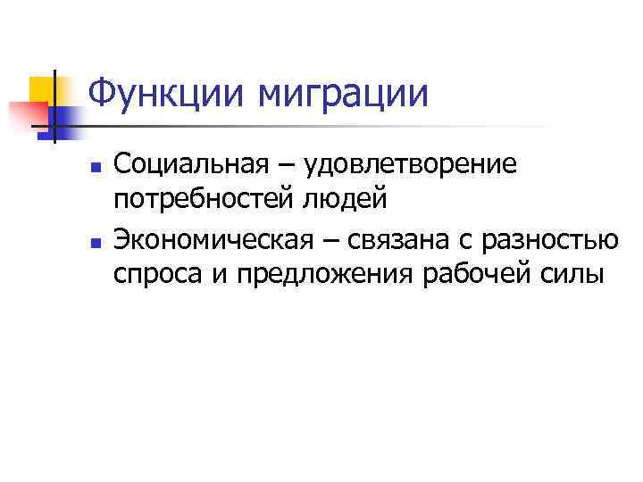 Функции миграции n n Социальная – удовлетворение потребностей людей Экономическая – связана с разностью