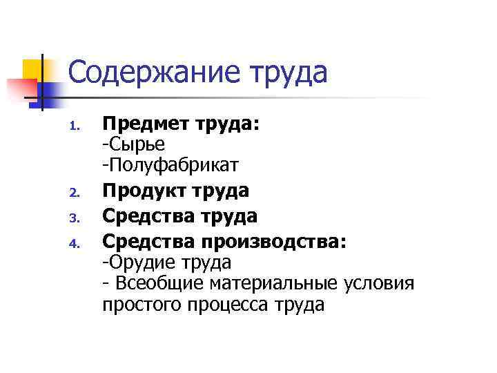 Содержание труда 1. 2. 3. 4. Предмет труда: -Сырье -Полуфабрикат Продукт труда Средства производства: