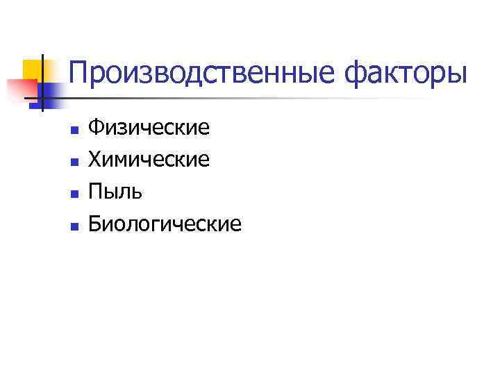 Производственные факторы n n Физические Химические Пыль Биологические 