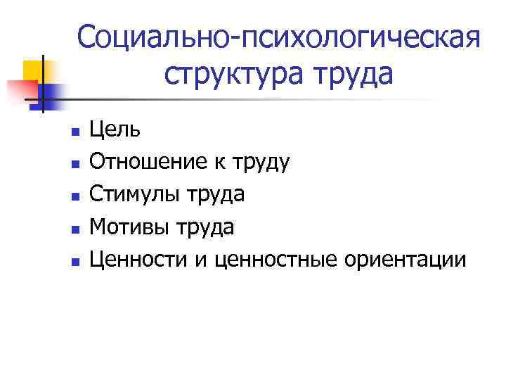 Социально-психологическая структура труда n n n Цель Отношение к труду Стимулы труда Мотивы труда