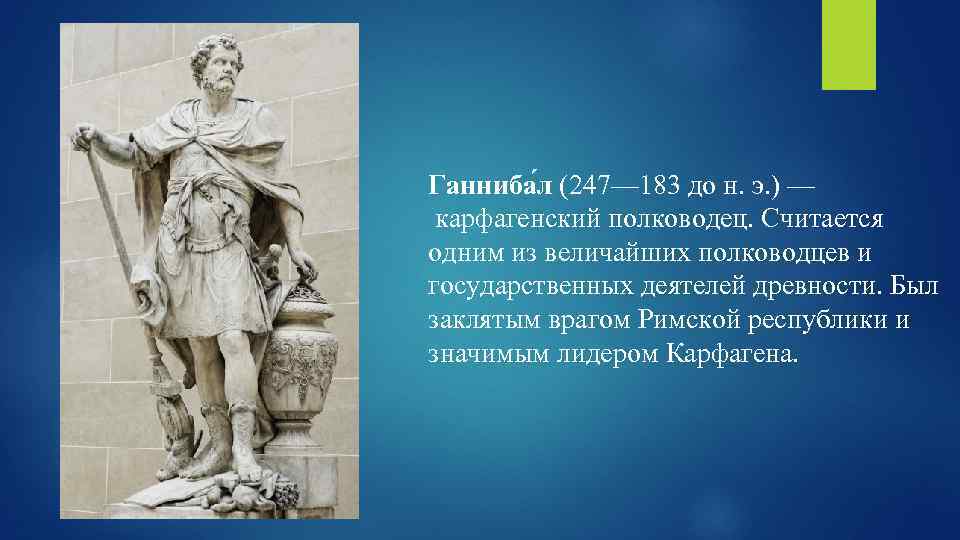 Ганниба л (247— 183 до н. э. ) — карфагенский полководец. Считается одним из