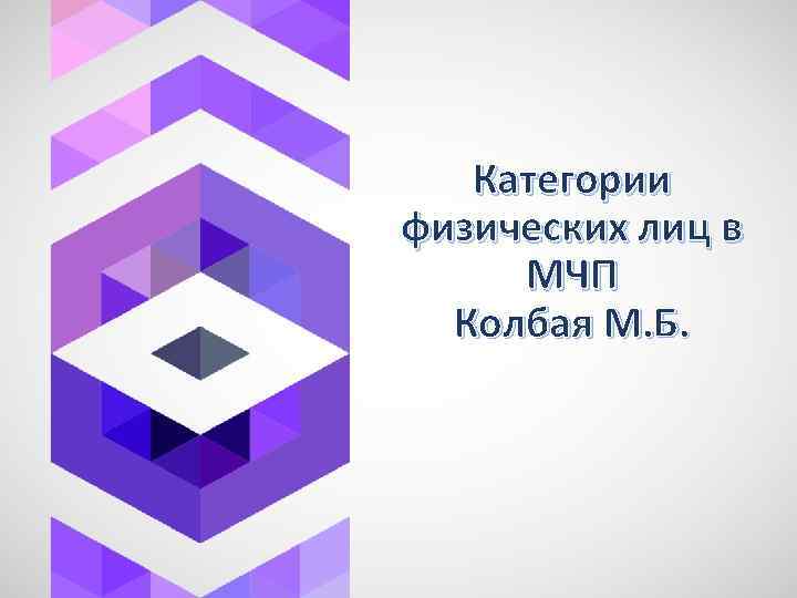 Категории физических лиц в МЧП Колбая М. Б. 