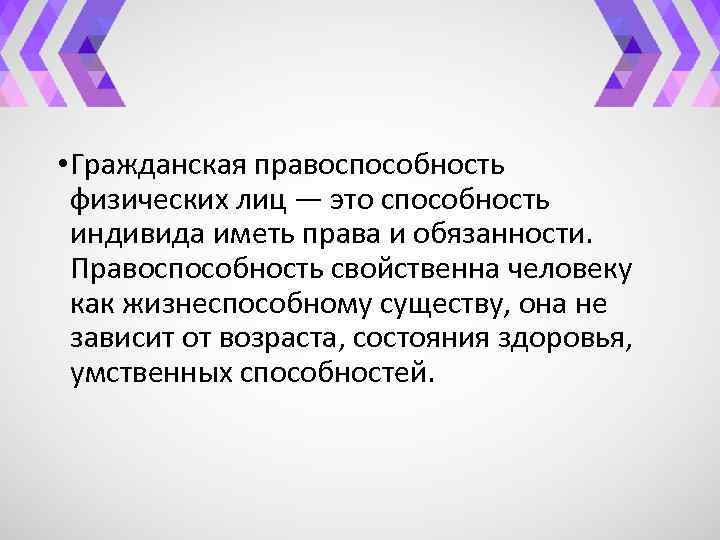  • Гражданская правоспособность физических лиц — это способность индивида иметь права и обязанности.
