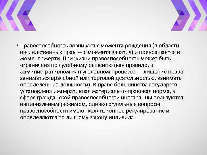  • Правоспособность возникает с момента рождения (в области наследственных прав — с момента