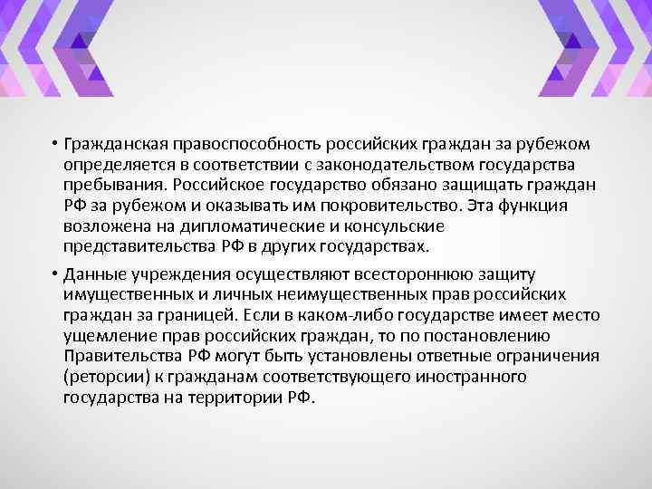 Дееспособность мчп. Гражданская правоспособность российских граждан за рубежом.