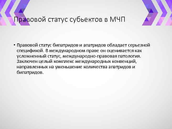 Правовой статус субьектов в МЧП • Правовой статус бипатридов и апатридов обладает серьезной спецификой.