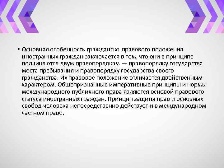  • Основная особенность гражданско-правового положения иностранных граждан заключается в том, что они в