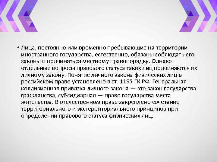  • Лица, постоянно или временно пребывающие на территории иностранного государства, естественно, обязаны соблюдать