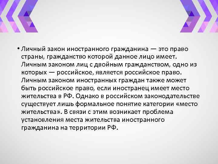  • Личный закон иностранного гражданина — это право страны, гражданство которой данное лицо