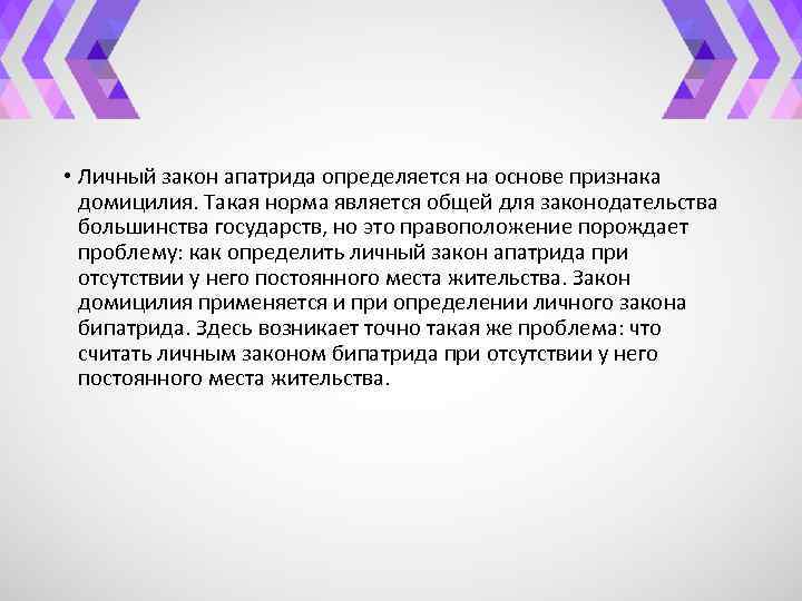  • Личный закон апатрида определяется на основе признака домицилия. Такая норма является общей