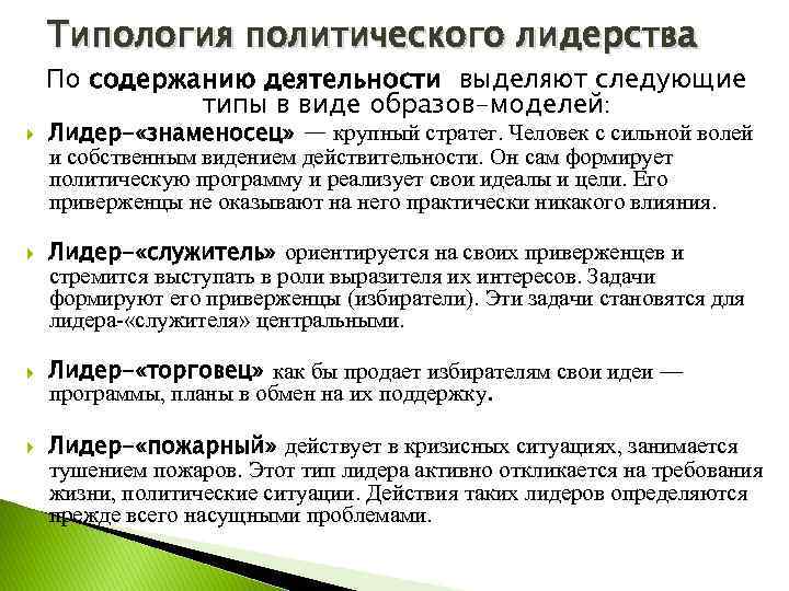 Типология политического лидерства По содержанию деятельности выделяют следующие типы в виде образов-моделей: Лидер- «знаменосец»