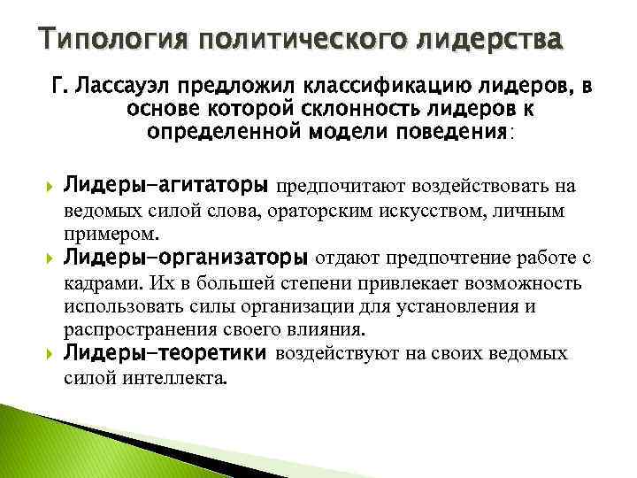 Типология политического лидерства Г. Лассауэл предложил классификацию лидеров, в основе которой склонность лидеров к