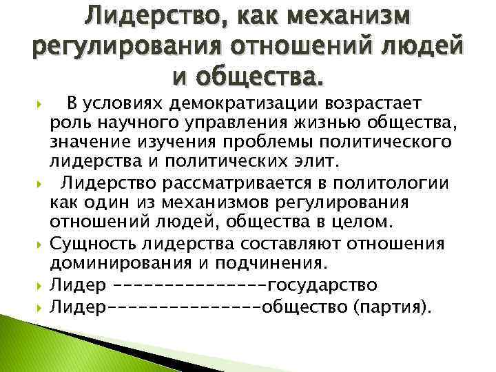 Лидерство, как механизм регулирования отношений людей и общества. В условиях демократизации возрастает роль научного