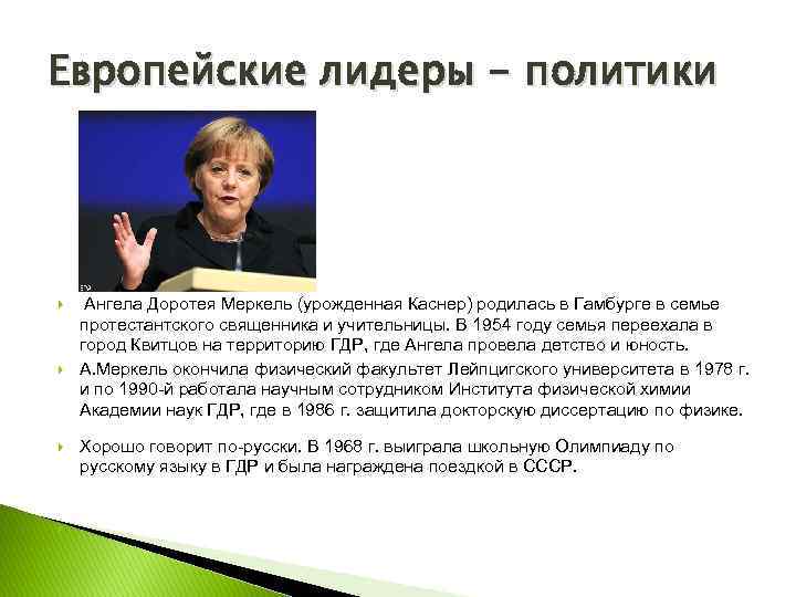 Европейские лидеры - политики Ангела Доротея Меркель (урожденная Каснер) родилась в Гамбурге в семье