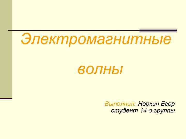 Электромагнитные волны Выполнил: Норкин Егор студент 14 -о группы 