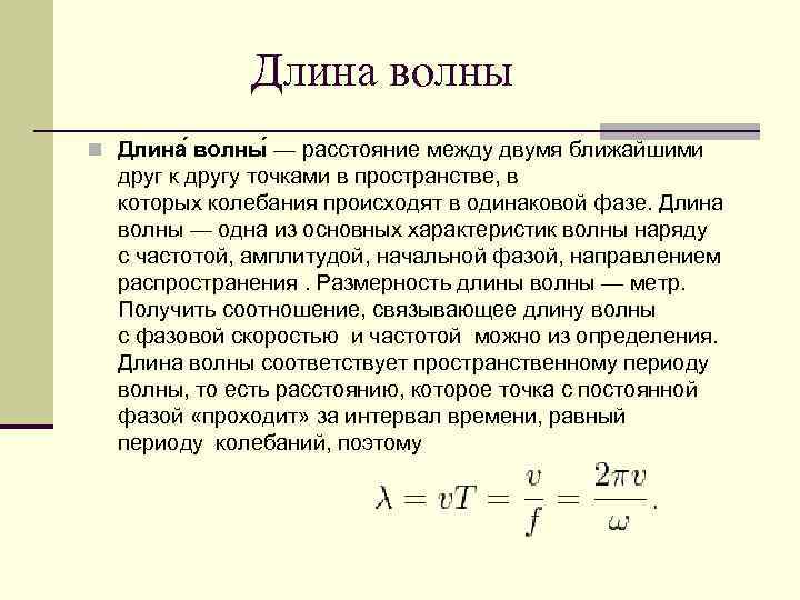 Длина волны n Длина волны — расстояние между двумя ближайшими друг к другу точками