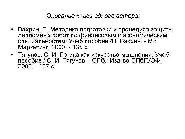 Описание книги одного автора: • Вахрин, П. Методика подготовки и процедура защиты дипломных работ