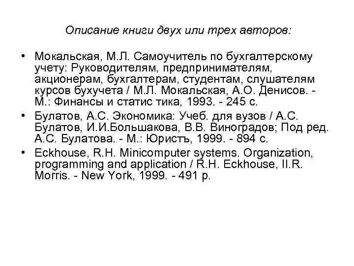 Описание книги двух или трех авторов: • Мокальская, М. Л. Самоучитель по бухгалтерскому учету:
