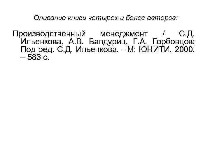 Описание книги четырех и более авторов: Производственный менеджмент / С. Д. Ильенкова, А. В.