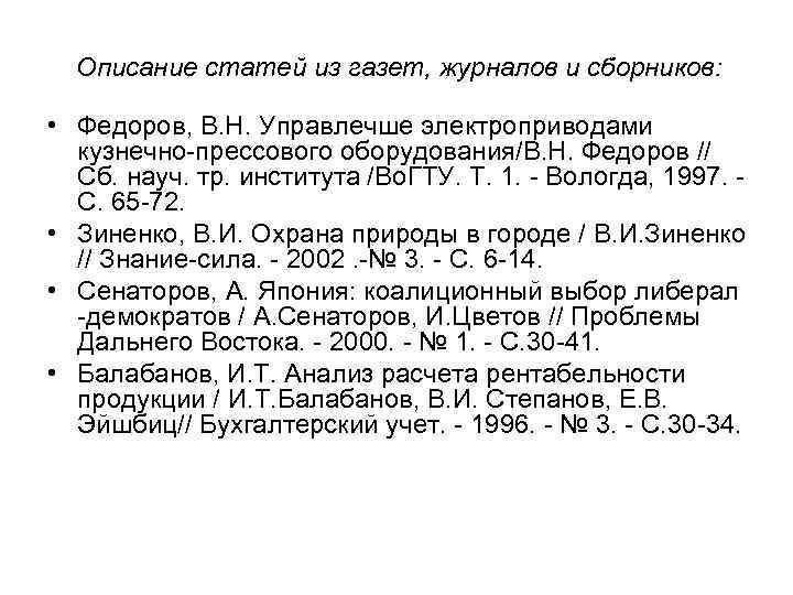 Описание статей из газет, журналов и сборников: • Федоров, В. Н. Управлечше электроприводами кузнечно-прессового