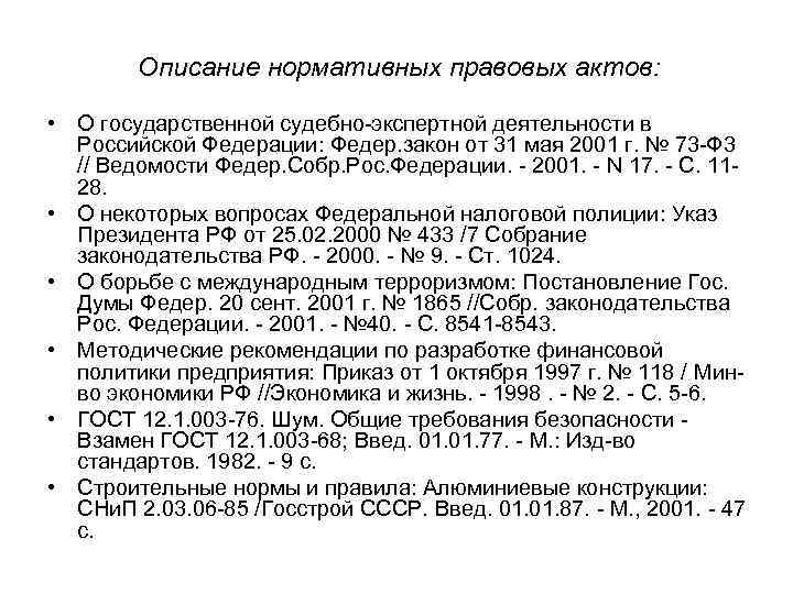 Описание нормативных правовых актов: • О государственной судебно-экспертной деятельности в Российской Федерации: Федер. закон