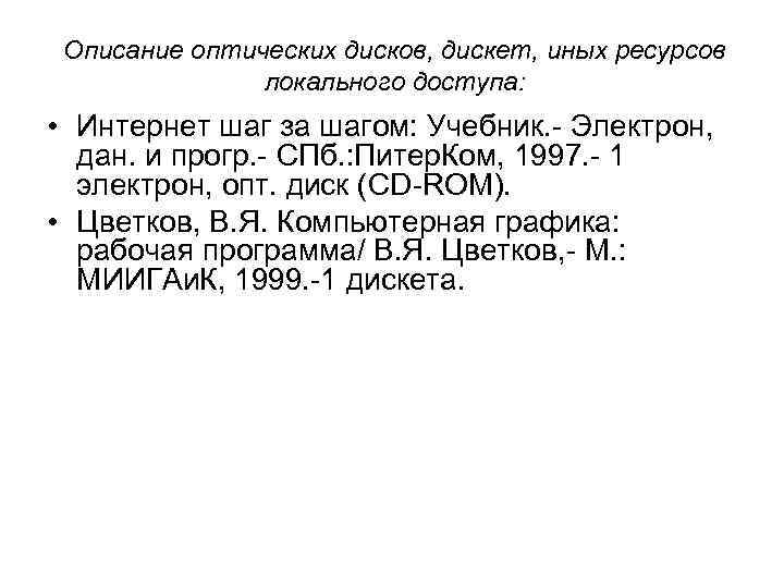 Описание оптических дисков, дискет, иных ресурсов локального доступа: • Интернет шаг за шагом: Учебник.