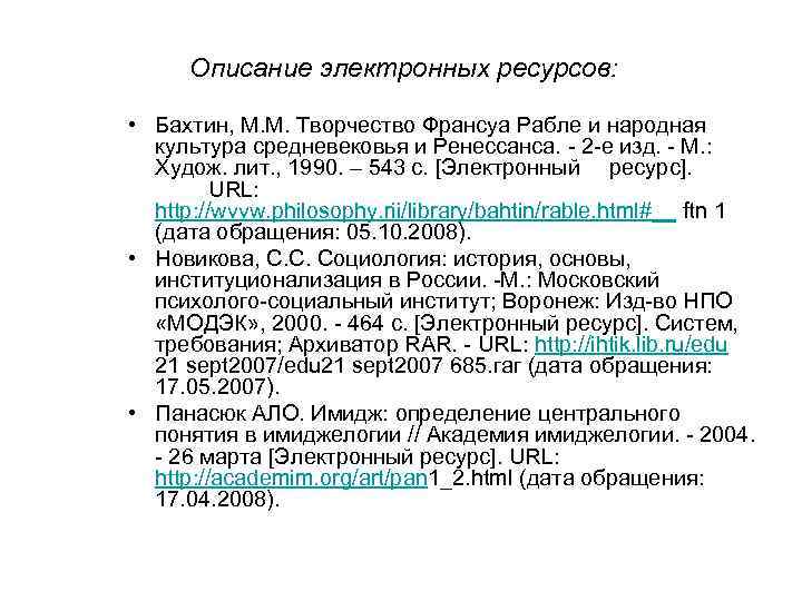 Описание электронных ресурсов: • Бахтин, М. М. Творчество Франсуа Рабле и народная культура средневековья