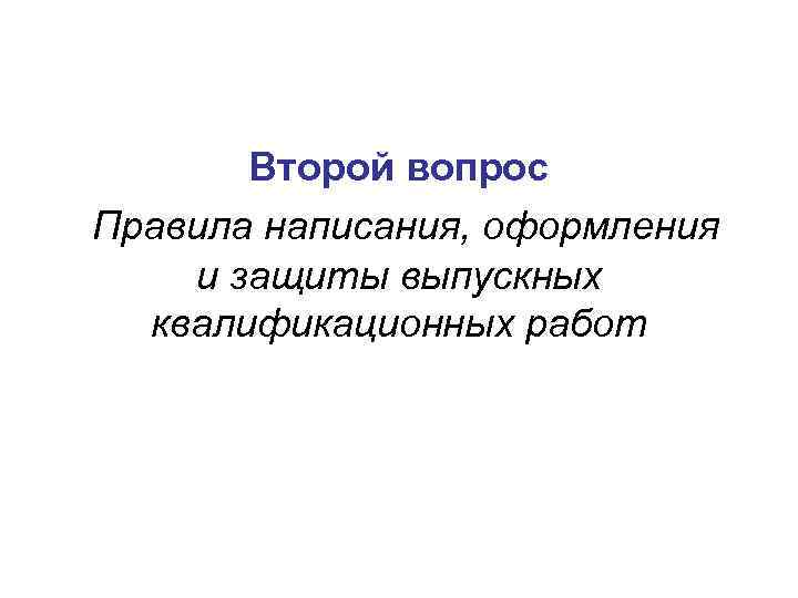 Второй вопрос Правила написания, оформления и защиты выпускных квалификационных работ 